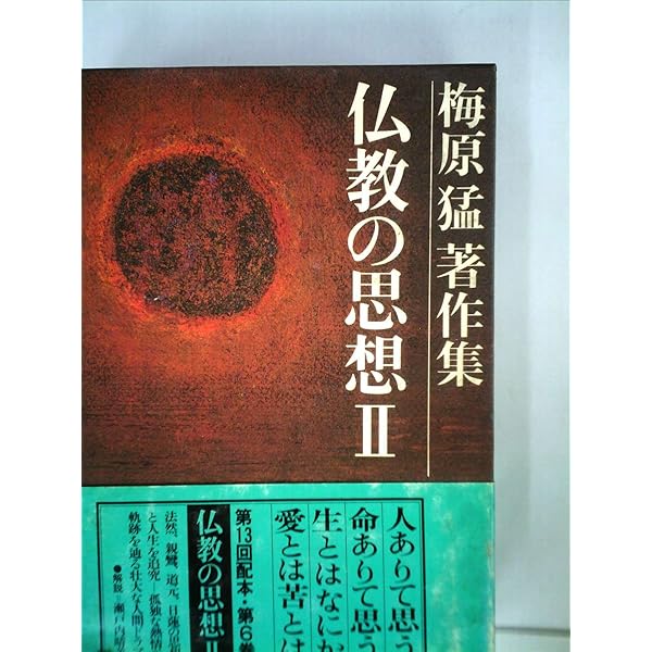 梅原猛著作集〈8〉神々の流竄 (1981年) |本 | 通販 | Amazon